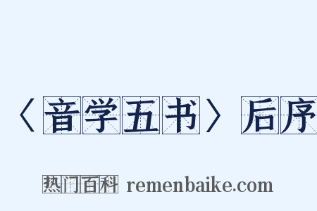 〈音学五书〉后序是什么意思的图片